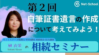 榊衣栄の相続セミナー第２回「自筆証書遺言の作成について考えてみよう！」【ネットスクール】