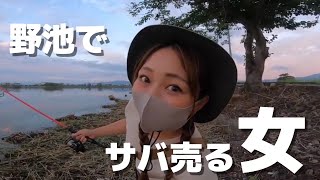 【釣りガール】野池でサバ売る女