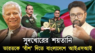 সুদখোরের শয়তানি, ভারতকে 'বাঁশ' দিতে বাংলাদেশে আইএসআই