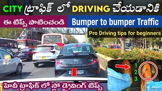 హెవీ ట్రాఫిక్ లో డ్రైవింగ్ ఇలా చేయండి | How To Drive Car in Bumper to Bumper Traffic | Driving tips