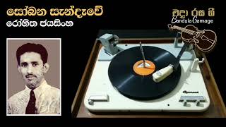 සෝබන සැන්දෑවේ  - Sobana Sandewe  - Rohitha Jayasinghe