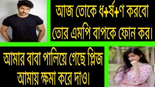 এমপির অহংকারী মেয়ে | সকল পর্ব | A Romantic Love Story | আশিক + প্রিয়াঙ্কা।