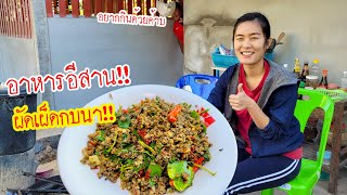 เมนูเด็ดคนอีสาน!! “ผัดเผ็ดกบ”ฝีมือกระถินน้อย บอกเลยเมนูนี้ต้องลอง อร่อยจริง!!