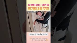 아기띠 유목민 정착템 우량아도 거뜬한 아기띠 추천👶🏻 우량아 육아하며 거쳐간 아기띠 5가지 비교 풀영상에😆 #육아꿀템 #육아꿀팁 #육아용품 #육아정보 #출산준비