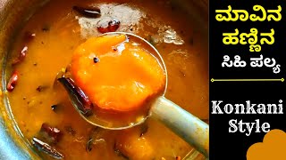 ಕೊಂಕಣಿ ಶೈಲಿಯಲ್ಲಿ ಮಾವಿನ ಹಣ್ಣಿನ ಸಿಹಿ ಪಲ್ಯ |  Konkani Style Sweet Mango Curry |  Recipe In Kannada