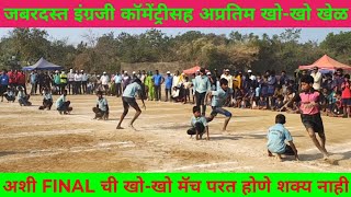 Kho-Kho Competition खो-खो स्पर्धा जिल्हास्तरीय अंतिम सामना District Level Final Match