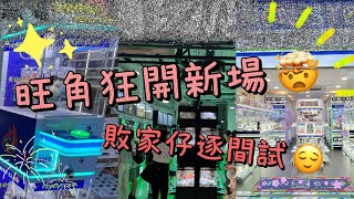 【旺角新場逐一試 👹】兩個敗家仔 • 瘋狂夾公仔 香港夾公仔 夾公仔 夾娃娃 娃娃機 台式機 UFO Catcher Claw Machine Sanrio Chiikawa 夾figure