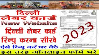 दिल्ली लेबर कार्ड रिन्यू होना शुरू 2024 | Delhi Labour Card Renewal New Website से Delhi Labour Card