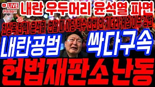 🔴(속보) 헌재 내란 수괴 윤석열 난동 난리났다.내란 대행 최상목 탄핵! 극우폭도 싹다 구속!#구속영장 #계엄령 #내란죄 #탄핵 #파면