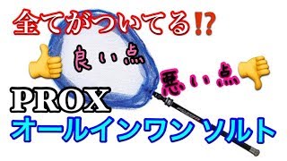 全部付いててコスパ最高‼️PROX オールインワンソルト良い点 悪い点