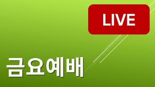 소망교회 금요예배_Live