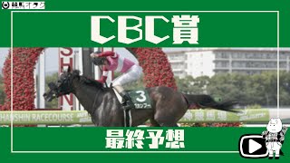 【2021CBC賞】道悪の鬼！？短距離戦は重斤量馬が狙い目！？