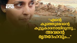 'എന്റെ മോന്റെ കൂടെ സ്ഥിരമായി കളിക്കാൻ വരുന്ന കുട്ടിയുടെ മൃതദേഹം ഇന്നലെ ഇവിടുന്ന് കിട്ടി..' |Mundakai