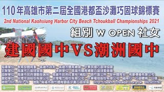 第二屆高雄市全國港都盃沙灘巧固球錦標賽 社會女子組 建國國中 vs 潮州國中