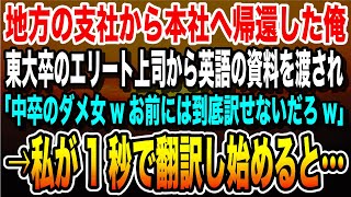 【感動する話】地方の支社から本社へ帰還した私。東大卒のエリート上司から英語の資料を渡され「中卒のダメ女ｗお前には到底訳せないだろｗ」→私が1秒で翻訳し始めると…