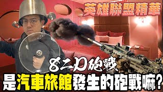 《LOL》精華 | 8二D砲戰，是汽車旅館發生的砲戰嘛? 【6tan】