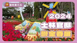 2024士林官邸鬱金香展 | 2024 CKS Shilin Residence Tulip Festival