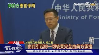 日媒問「若裴洛西訪台，中美對話不復存在?」趙立堅停頓...找答案｜TVBS新聞