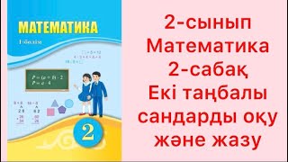 2-сынып Математика 2-сабақ Екі таңбалы сандарды оқу және жазу