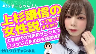 【女装初心者必見】上杉謙信の女性説って知ってますか？大学時代の歴史系サークルでメイクしてもらい女の子の世界に憧れを持つようになりました！★おしえてセンパイ!＃36 まーちゃんさん