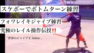 「世界のジャイブ王 Salon 」スケボーでジャイブ・ボトムターン練習❗️（前編）極秘であれを伝授❗️