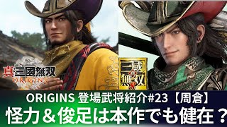 【ORIGINS登場武将】23人目は周倉！黄巾から関羽に惚れこんだ逸話持ちの周倉　どんな物語になるのか？