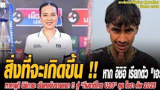 เจาะลึกประเด็นร้อน 1/3/68 สิ่งที่จะเกิดขึ้น !! หาก อิชิอิ เรียกตัว เอราวัณ การ์นิเย่ ลุยศึก เอเชีย