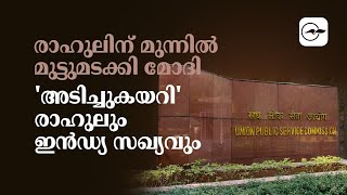 രാഹുലിന് മുന്നിൽ മുട്ടുമടക്കി മോദി, 'അടിച്ചുകയറി' രാഹുലും ഇൻഡ്യ സഖ്യവും| Madhyamam |