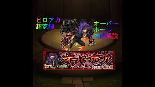 【モンスト】超究極 オーバーホール　攻略解説！【ヒロアカコラボ】