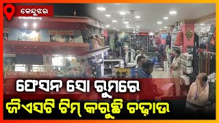 ଫେସନ ସୋ ରୁମରେ GST ଟିମ କରିଛି ଚଢ଼ାଉ || KEONJHAR NEWS