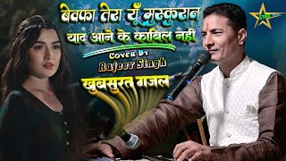 #video | बेवफा तेरा यूँ मुस्कुराना याद आने के काबिल नही है | #gazal | Cover By🎙️#rajeev_singh