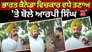 RP Singh on India Canada Dispute | ਭਾਰਤ ਕੈਨੇਡਾ ਵਿਚਕਾਰ ਵਧੇ ਤਣਾਅ 'ਤੇ ਬੋਲੇ ਆਰਪੀ ਸਿੰਘ | N18V