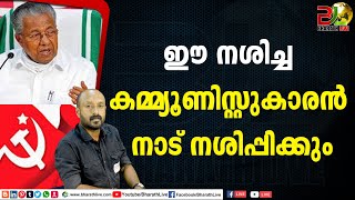 ഈ നശിച്ച കമ്മ്യൂണിസ്റ്റുകാരന്‍ നാട് നശിപ്പിക്കും |Pinarayi Vijayan|CPM|CPI|LDF|BJP|CPIM|Bharath Live