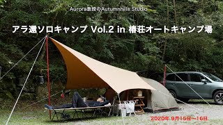 アラ還ソロキャンプVol.2 in 椿荘オートキャンプ場