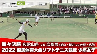 2022国体ソフトテニス競技 少年女子/準々決勝 浦山・筒井(和歌山県)vs佐藤・宮前(広島県)