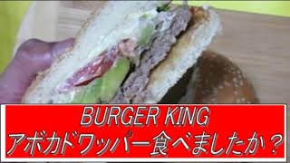 BURGER KING　アボカドワッパーセット　９９０円（＋８０円　チリチーズフライ変更）