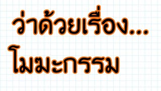 โมฆะกรรม-ความหมาย+สาระสำคัญ