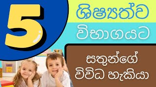 පහ වසර ශිෂ්‍යත්වයට /සතුන්ගේ විවිධ හැකියා - for grade 5 scholarship