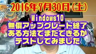 Windows10無償アップグレード期間終了後に新規でアップグレード可能かの実験