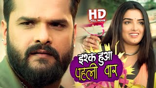 इश्क़ हुआ पहली बार (Hd Movie) | #Khesari Lal Yadav, #Amrapali Dubey | Parivarik Cinema 2023