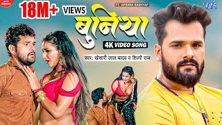 Video | बुनिया | Khesari Lal Yadav | Shilpi Raj | Bhatar Haluvai Lekha Bate | New Bhojpuri Song