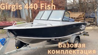 Girgis 440 Fish. БАЗОВАЯ КОМПЛЕКТАЦИЯ. Обзор и отгрузка лодки в Рязань.