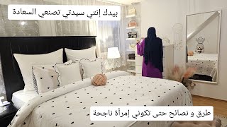 أسرار شاركتها معكم لبناء أسرة سعيدة و إمرأة ناجحة في بيتك .أفكار ترتيب غرفة النوم