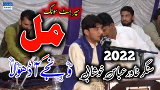 Singer Khawar Abbas Khushabi | New 2022 | Mil Wanjy Aa Dhola | New Song 2022 | Punjabi Rang