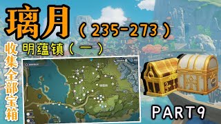 【原神】璃月全宝箱收集 235-273 | 碧水原，琼玑野，云来海，璃沙郊，珉林, 原神 100% 探索度