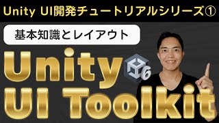 Unity6のUIToolkit入門① 基本知識とレイアウト事始め