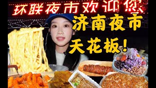 济南夜市天花板！沉浸式逛吃环联夜市第二期！锅包肉，贵州糯米饭，烤章鱼，五花肉泡菜卷，老马摊摊面，芋泥波波一次吃个够！