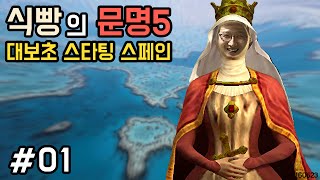 [식빵의 문명5] (신난이도) 대보초 스타팅 스페인 1화 황금의 땅 엘도라도