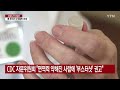 美 코로나19 확진자 6개월 만에 최대치...cdc 자문위도 부스터샷 권고 ytn