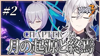 【崩壊3rd/#2】CHAPTER34 メインストーリー「月の起源と終焉」を完全初見で進める崩壊3rd【Honkai Impact 3rd/月銀ミツル】